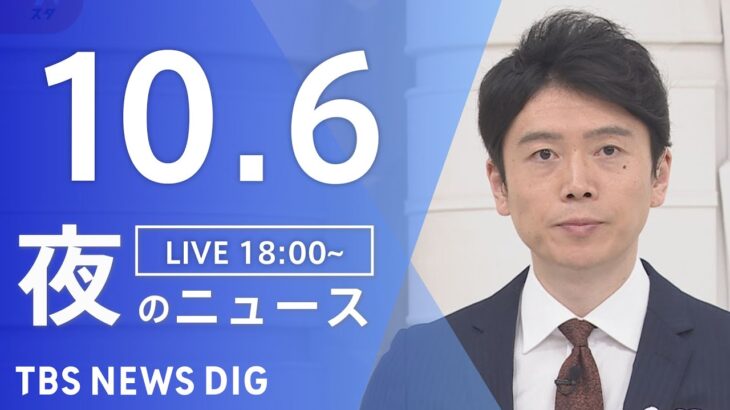 【LIVE】夜のニュース(Japan News Digest Live) 最新情報など | TBS NEWS DIG（10月6日）