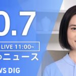 【LIVE】昼のニュース(Japan News Digest Live) 最新情報など | TBS NEWS DIG（10月7日）