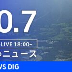 【LIVE】夜のニュース(Japan News Digest Live) 最新情報など | TBS NEWS DIG（10月7日）