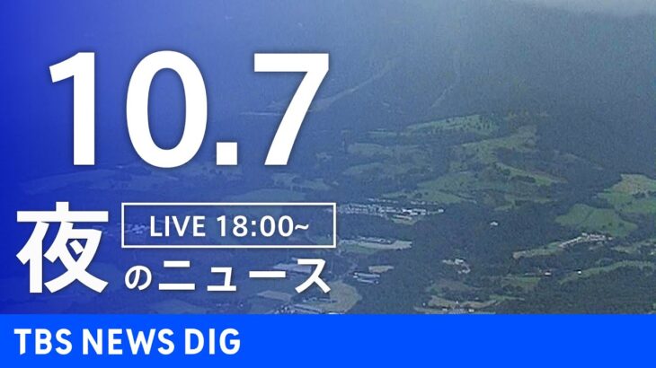 【LIVE】夜のニュース(Japan News Digest Live) 最新情報など | TBS NEWS DIG（10月7日）