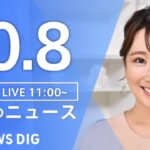 【LIVE】昼のニュース(Japan News Digest Live) 最新情報など | TBS NEWS DIG（10月8日）