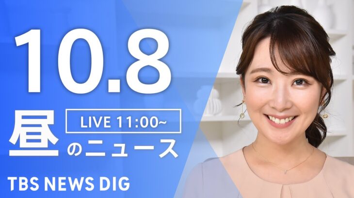 【LIVE】昼のニュース(Japan News Digest Live) 最新情報など | TBS NEWS DIG（10月8日）