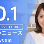 【LIVE】昼のニュース(Japan News Digest Live) 最新情報など | TBS NEWS DIG（10月1日）