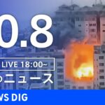 【LIVE】夜のニュース(Japan News Digest Live) 最新情報など | TBS NEWS DIG（10月8日）