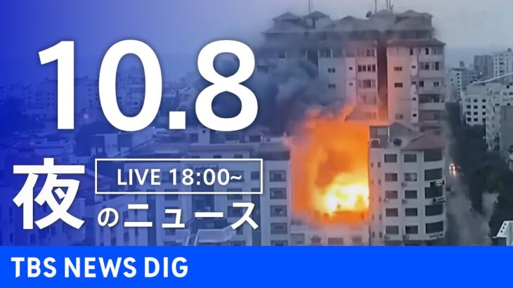 【LIVE】夜のニュース(Japan News Digest Live) 最新情報など | TBS NEWS DIG（10月8日）
