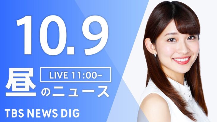 【LIVE】昼のニュース(Japan News Digest Live) 最新情報など | TBS NEWS DIG（10月9日）