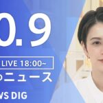 【LIVE】夜のニュース(Japan News Digest Live) 最新情報など | TBS NEWS DIG（10月9日）