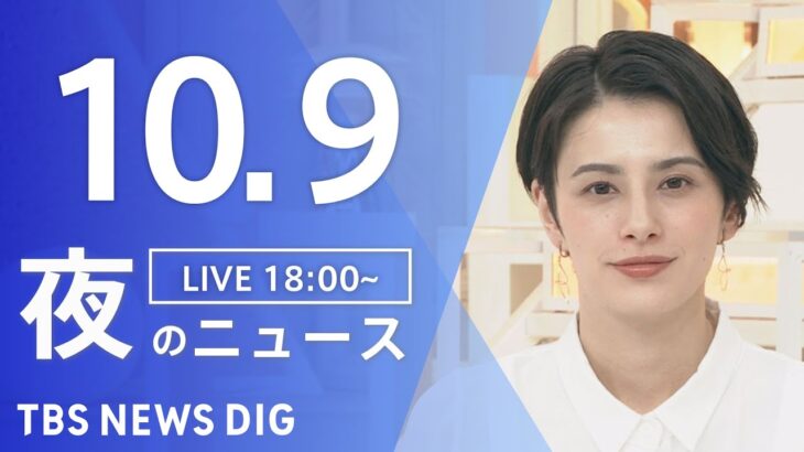 【LIVE】夜のニュース(Japan News Digest Live) 最新情報など | TBS NEWS DIG（10月9日）