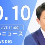 【LIVE】昼のニュース(Japan News Digest Live) 最新情報など | TBS NEWS DIG（10月10日）