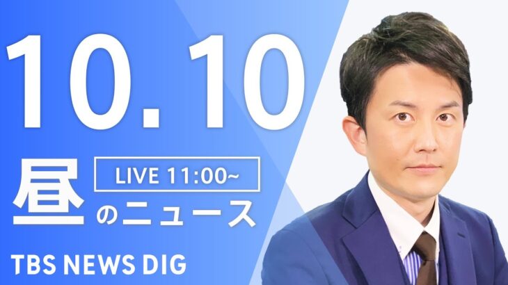 【LIVE】昼のニュース(Japan News Digest Live) 最新情報など | TBS NEWS DIG（10月10日）