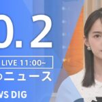 【LIVE】昼のニュース(Japan News Digest Live) 最新情報など | TBS NEWS DIG（10月2日）