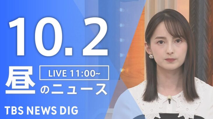 【LIVE】昼のニュース(Japan News Digest Live) 最新情報など | TBS NEWS DIG（10月2日）