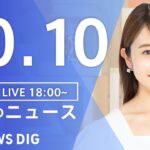 【LIVE】夜のニュース(Japan News Digest Live) 最新情報など | TBS NEWS DIG（10月10日）