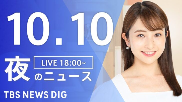 【LIVE】夜のニュース(Japan News Digest Live) 最新情報など | TBS NEWS DIG（10月10日）