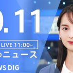 【LIVE】昼のニュース(Japan News Digest Live) 最新情報など | TBS NEWS DIG（10月11日）
