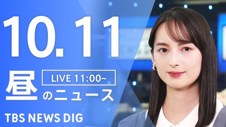 【LIVE】昼のニュース(Japan News Digest Live) 最新情報など | TBS NEWS DIG（10月11日）