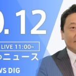 【LIVE】昼のニュース(Japan News Digest Live) 最新情報など | TBS NEWS DIG（10月12日）