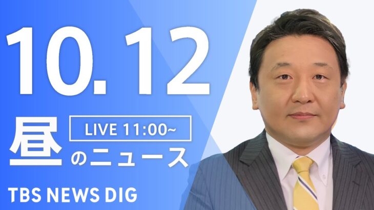 【LIVE】昼のニュース(Japan News Digest Live) 最新情報など | TBS NEWS DIG（10月12日）