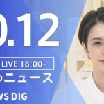 【LIVE】夜のニュース(Japan News Digest Live) 最新情報など | TBS NEWS DIG（10月12日）