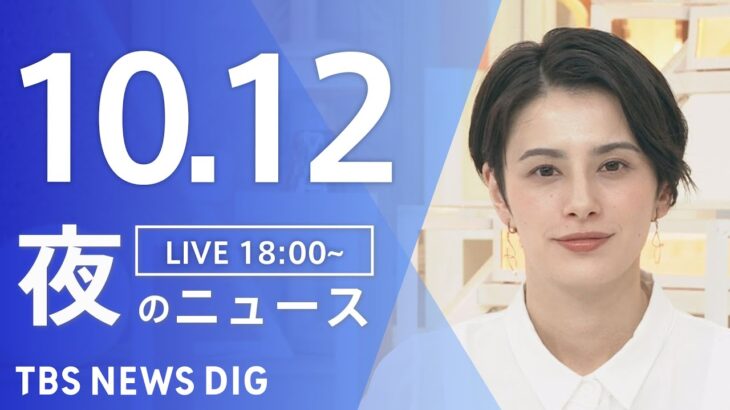 【LIVE】夜のニュース(Japan News Digest Live) 最新情報など | TBS NEWS DIG（10月12日）