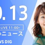【LIVE】昼のニュース(Japan News Digest Live) 最新情報など | TBS NEWS DIG（10月13日）