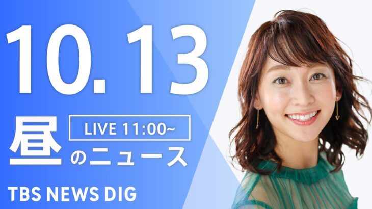 【LIVE】昼のニュース(Japan News Digest Live) 最新情報など | TBS NEWS DIG（10月13日）