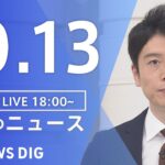 【LIVE】夜のニュース(Japan News Digest Live) 最新情報など | TBS NEWS DIG（10月13日）