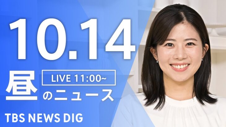 【LIVE】昼のニュース(Japan News Digest Live) 最新情報など | TBS NEWS DIG（10月14日）