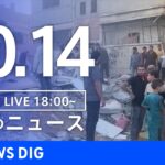 【LIVE】夜のニュース(Japan News Digest Live) 最新情報など | TBS NEWS DIG（10月14日）