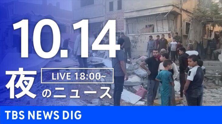 【LIVE】夜のニュース(Japan News Digest Live) 最新情報など | TBS NEWS DIG（10月14日）