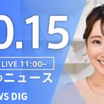 【LIVE】昼のニュース(Japan News Digest Live) 最新情報など | TBS NEWS DIG（10月15日）