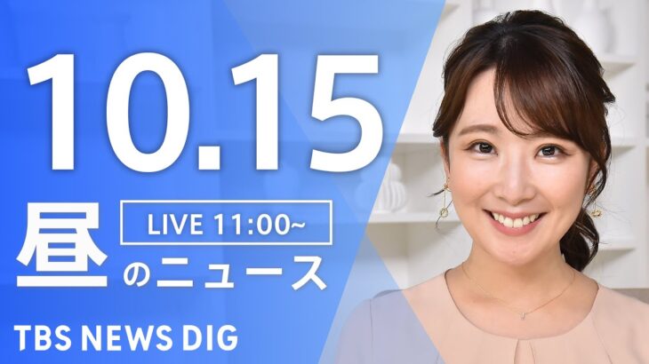 【LIVE】昼のニュース(Japan News Digest Live) 最新情報など | TBS NEWS DIG（10月15日）