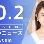 【LIVE】夜のニュース(Japan News Digest Live) 最新情報など | TBS NEWS DIG（10月2日）
