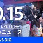 【LIVE】夜のニュース(Japan News Digest Live) 最新情報など | TBS NEWS DIG（10月15日）