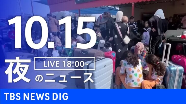 【LIVE】夜のニュース(Japan News Digest Live) 最新情報など | TBS NEWS DIG（10月15日）