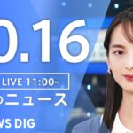 【LIVE】昼のニュース(Japan News Digest Live) 最新情報など | TBS NEWS DIG（10月16日）