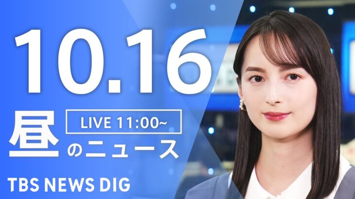 【LIVE】昼のニュース(Japan News Digest Live) 最新情報など | TBS NEWS DIG（10月16日）