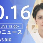 【LIVE】夜のニュース(Japan News Digest Live) 最新情報など | TBS NEWS DIG（10月16日）