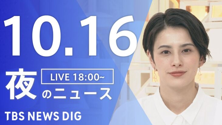 【LIVE】夜のニュース(Japan News Digest Live) 最新情報など | TBS NEWS DIG（10月16日）