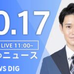【LIVE】昼のニュース(Japan News Digest Live) 最新情報など | TBS NEWS DIG（10月17日）