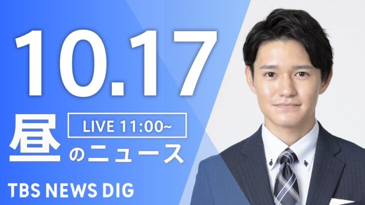 【LIVE】昼のニュース(Japan News Digest Live) 最新情報など | TBS NEWS DIG（10月17日）