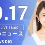 【LIVE】夜のニュース(Japan News Digest Live) 最新情報など | TBS NEWS DIG（10月17日）