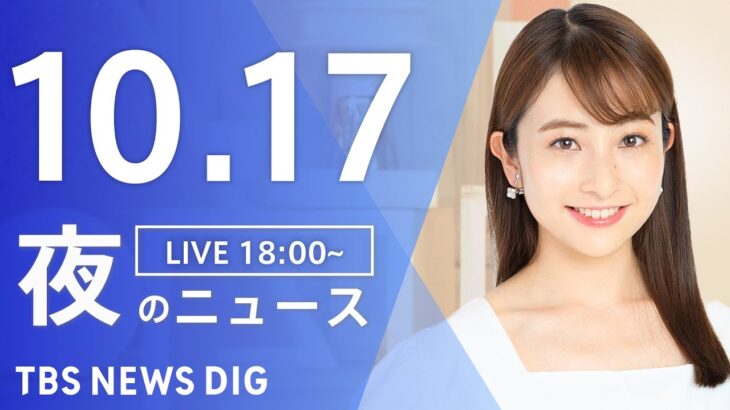 【LIVE】夜のニュース(Japan News Digest Live) 最新情報など | TBS NEWS DIG（10月17日）
