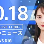 【LIVE】昼のニュース(Japan News Digest Live) 最新情報など | TBS NEWS DIG（10月18日）