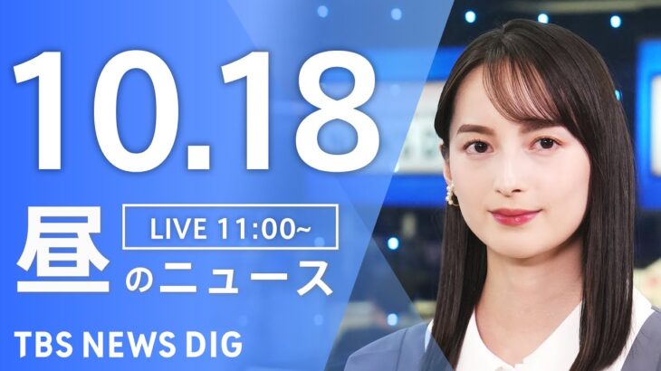 【LIVE】昼のニュース(Japan News Digest Live) 最新情報など | TBS NEWS DIG（10月18日）