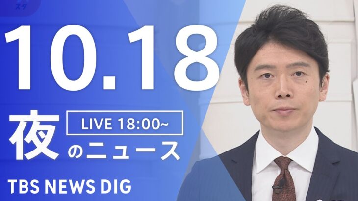 【LIVE】夜のニュース(Japan News Digest Live) 最新情報など | TBS NEWS DIG（10月18日）