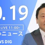 【LIVE】昼のニュース(Japan News Digest Live) 最新情報など | TBS NEWS DIG（10月19日）