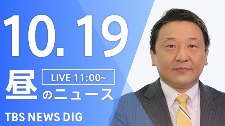 【LIVE】昼のニュース(Japan News Digest Live) 最新情報など | TBS NEWS DIG（10月19日）