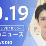 【LIVE】夜のニュース(Japan News Digest Live) 最新情報など | TBS NEWS DIG（10月19日）