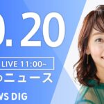 【LIVE】昼のニュース(Japan News Digest Live) 最新情報など | TBS NEWS DIG（10月20日）